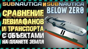 Subnautica и Subnautica BELOW ZERO СРАВНЕНИЕ РАЗМЕРОВ С ОБЪЕКТАМИ НА ПЛАНЕТЕ ЗЕМЛЯ?