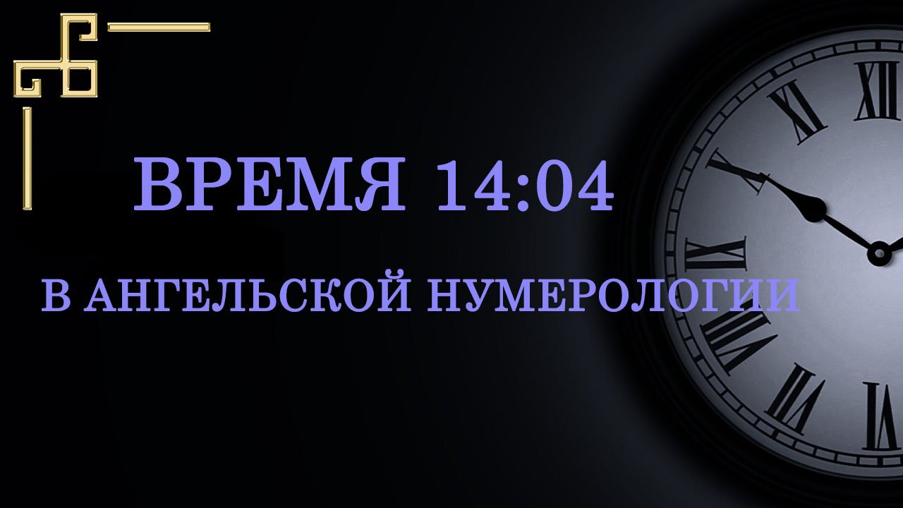 Время 14:04 на часах – что значит в ангельской нумерологии. Как понять послание ангела?