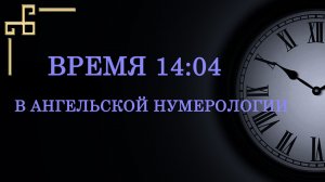 Время 14:04 на часах – что значит в ангельской нумерологии. Как понять послание ангела?