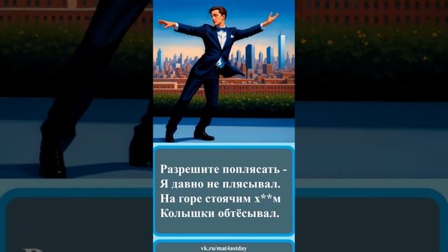 №191 #Частушки про пляски