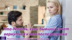 Что делать, если бывший хочет вернуться к вам после разрыва