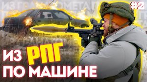 Стреляем из гранатомета по машине (ВЫПУСК №2)