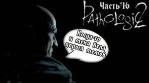 ВОТ ОНО, ВОТ ОНА! | Pathologic 2 (Мор 2019). Запись стрима ч.16