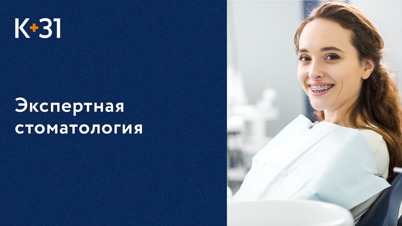 Применение новых технологий в стоматологии. Новые технологии в стоматологии. Клиника «К+31». 18+