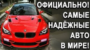 Эти АВТО НЕ ЛОМАЮТСЯ! Какой купить надёжные автомобиль? Официальная статистика на 2020 год!