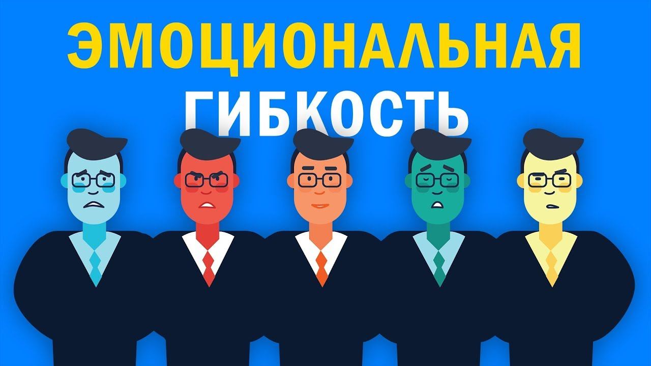 «Эмоциональная Гибкость». Сьюзен Дэвид | Саммари ®