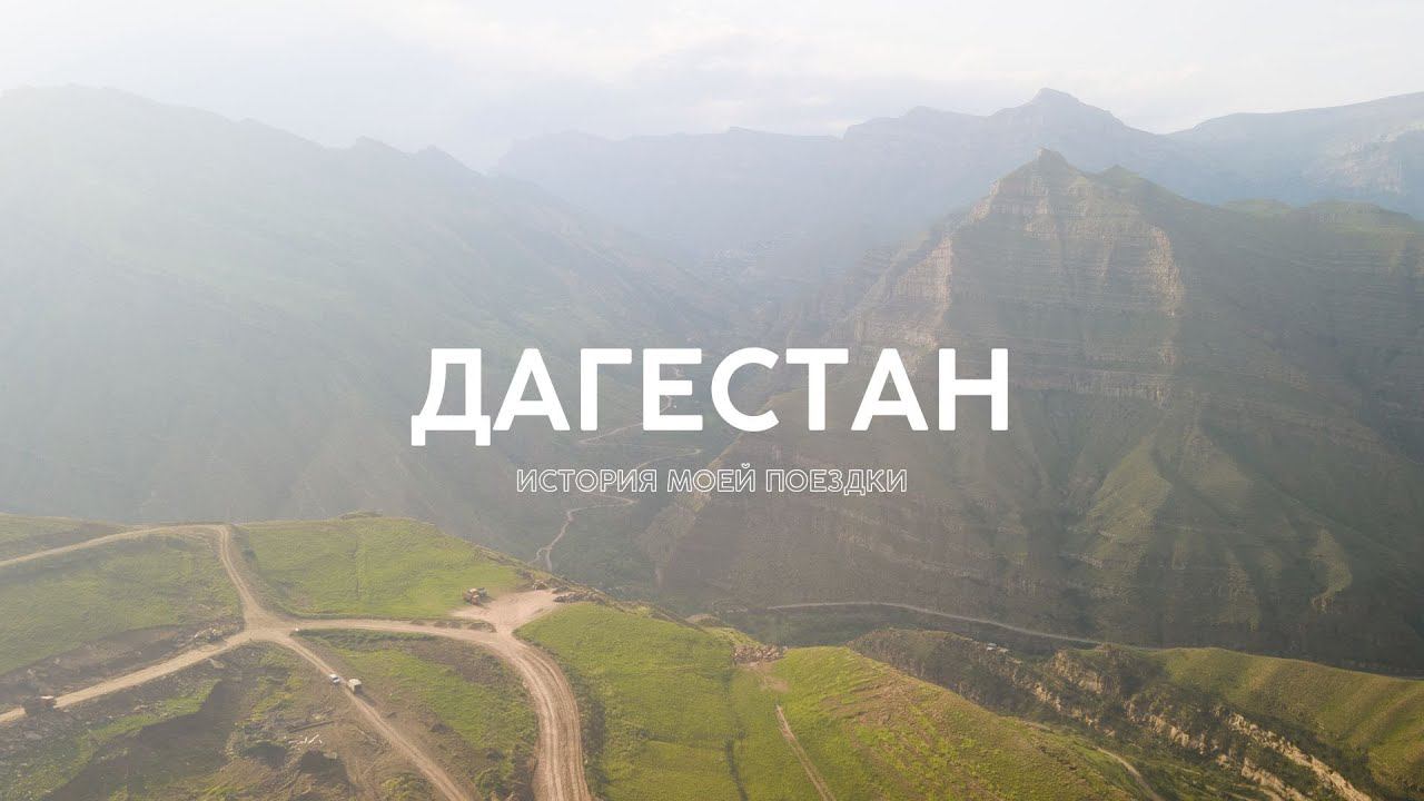 Короткометражный документальный фильм «Дагестан - история моей поездки»