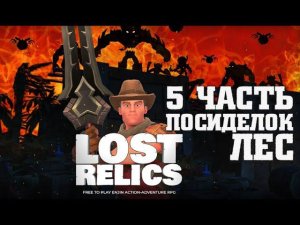 #5 LostRelics | Карта Лес Играем Потерянные реликвии обзор Криптоигр игровая подборка