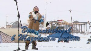 Специальный репортаж - "Дни оленеводов в Тазовском районе"
