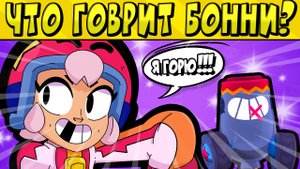 ЧТО ГОВОРИТ БОННИ и КЛАЙД ПО РУССКИ? в БРАВЛ СТАРС ?