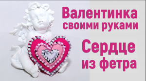 Сердце из фетра #DIY Валентинка своими руками