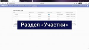 Раздел «Участки»