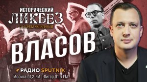 Для нацистской верхушки Власов был недочеловеком | Исторический ЛИКБЕЗ с Егором Яковлевым | 2.03.24