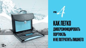 Урок 4 | Как легко диверсифицировать портфель и не потратить лишнего