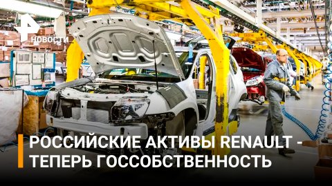 Российские активы группы Renault перешли в госсобственность / РЕН Новости