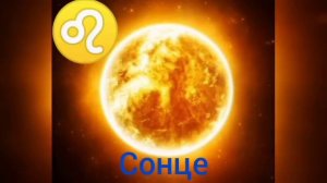 Какая ты планета по знаку Зодиака