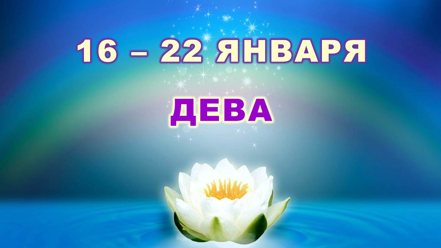 ♍ ДЕВА. ? С 16 по 22 ЯНВАРЯ 2023 г. ✨️ Таро-прогноз ?