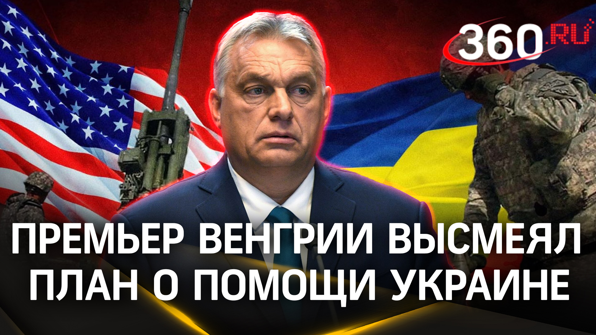США ищут козла отпущения: венгерский премьер Орбан высмеял план помощи Украине