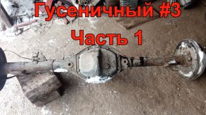 Гусеничный #3.  Часть 1.
