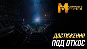 Достижения Metro: Last Light Complete Edition - Под откос