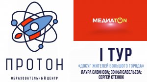 Медиатон VI сезон I тур 
"Досуг жителей большого города"
Команда 10 медиакласса Протон