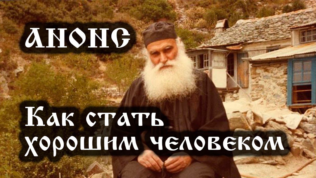 Анонс Как стать хорошим человеком (полная версия) смотреть онлайн