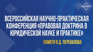 Всероссийская научно-практическая конференция «Правовая доктрина в юридической науке и практике»