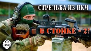 Стрельба из пулемета в стойке - 2! Огонь очередями из ПКМ с рук! Спецназ тестирует прицелы HOLOSUN!