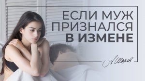 Если муж признался в измене