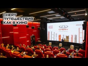 Путешествия как в кино. Предновогоднее мероприятие для владельцев CHERY