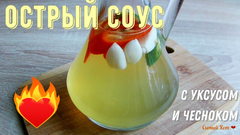 Острый, пряный соус. Экспресс-рецепт