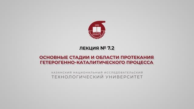 Суворова И.А. Лекция №7.2. Основные стадии и области протекания гетерогенно-каталитического процесса