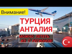 ?АНТАЛИЯ (ТУРЦИЯ)ОТКРОЕТСЯ ЕЩЁ ИЗ 9 РЕГИОНОВ РОССИИ!ТУРЦИЯ 2022 СЕГОДНЯ/СЕЙЧАС НОВОСТИ,ОТДЫХ.TURKEY