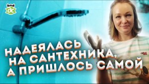 Замена смесителя в ванной. Сделай сам. Это просто