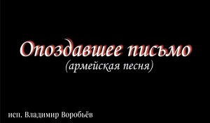 Опоздавшее письмо