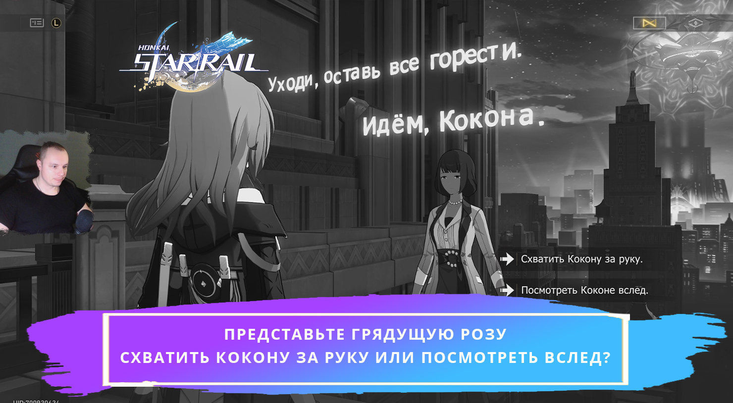 Игра Honkai Star Rail ➤ Представьте грядущую розу ➤ Схватить Кокону за руку или посмотреть вслед смотреть онлайн