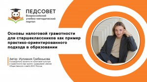 Основы налоговой грамотности для старшеклассников как пример практико-ориентированного подхода в обр