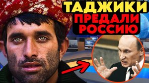 РОССИЯ ЗАВАЛИВАЕТ ТАДЖИКИСТАН ДЕНЬГАМИ, А В ОТВЕТ ПОЛУЧАЕТ НОЖ В СПИНУ