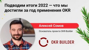 Конференция "Подводим итоги 2022 - что мы достигли за год применения OKR"