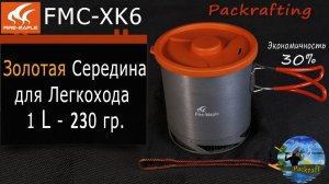 FMC-XK6 Оптимальный котелок для Легкохода #Packrafting