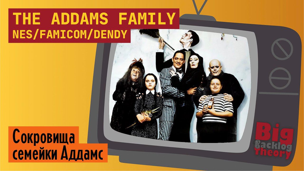 Семейка Аддамс ► The Addams Family (Famicom / NES / Dendy) ► Стрим