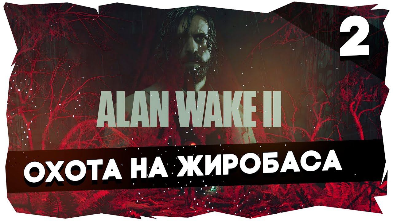 ОН ВЕРНУЛСЯ!➤ПОЛНОЕ ПРОХОЖДЕНИЕ ALAN WAKE 2 [Часть 2] #alanwake2