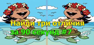 Найди три отличия за 90 секунд #7