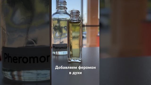 Феромон для духов #духи #аромат #ароматы #парфюм #феромон #феромоны #духисферомонами #аромат #духи