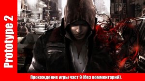 Prototype 2 - Прохождение игры част 9 (без комментарий).