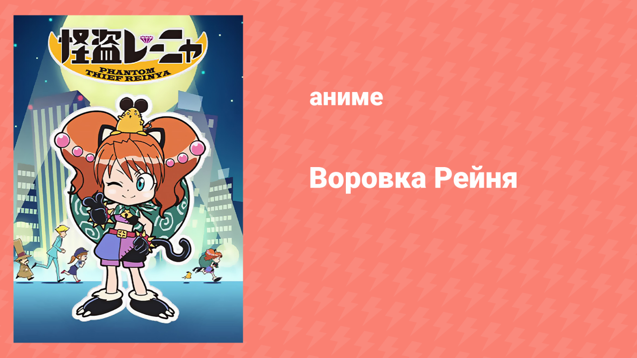 Воровка Рейня 9 серия «Организуйте войска Шинсенгуми!» (аниме-сериал, 2010)