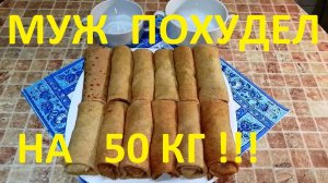 ХУДЕЕМ И СОХРАНЯЕМ РЕЗУЛЬТАТ ! ЧАСТЬ № 35 ! ХУДЕЕМ НА БЛИНАХ  С МЯСОМ !!! 143 калории !!!