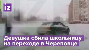 Девушка за рулем Porsche сбила 11-летнюю школьницу, которая переходила дорогу / Известия