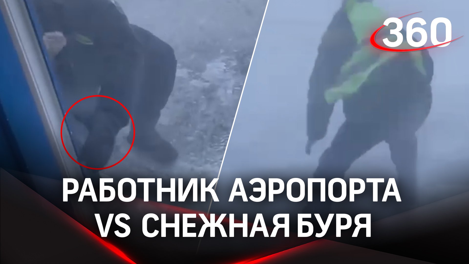Работник аэропорта vs снежная буря. Кто победит?