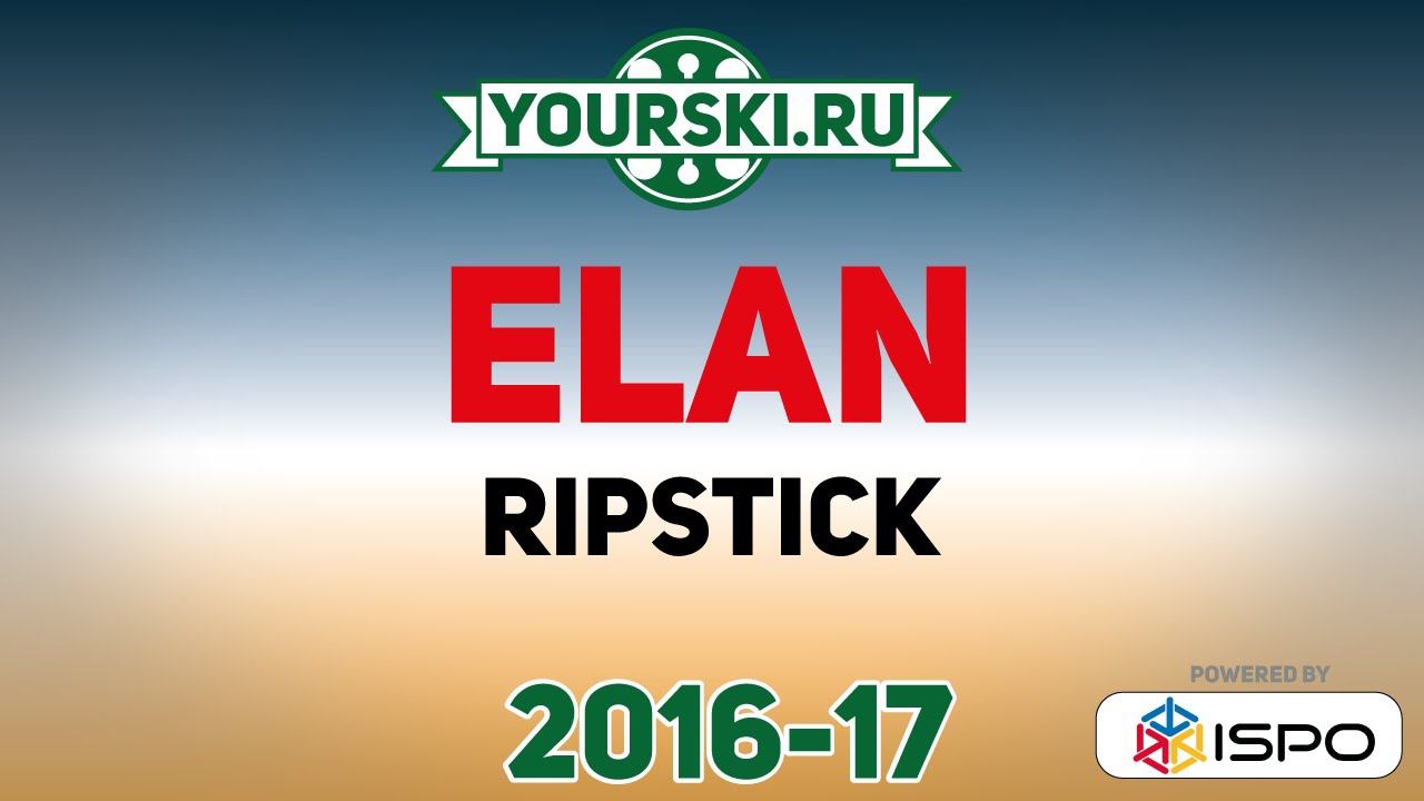 Серия горных лыж Elan Ripstick (Сезон 2016-17)